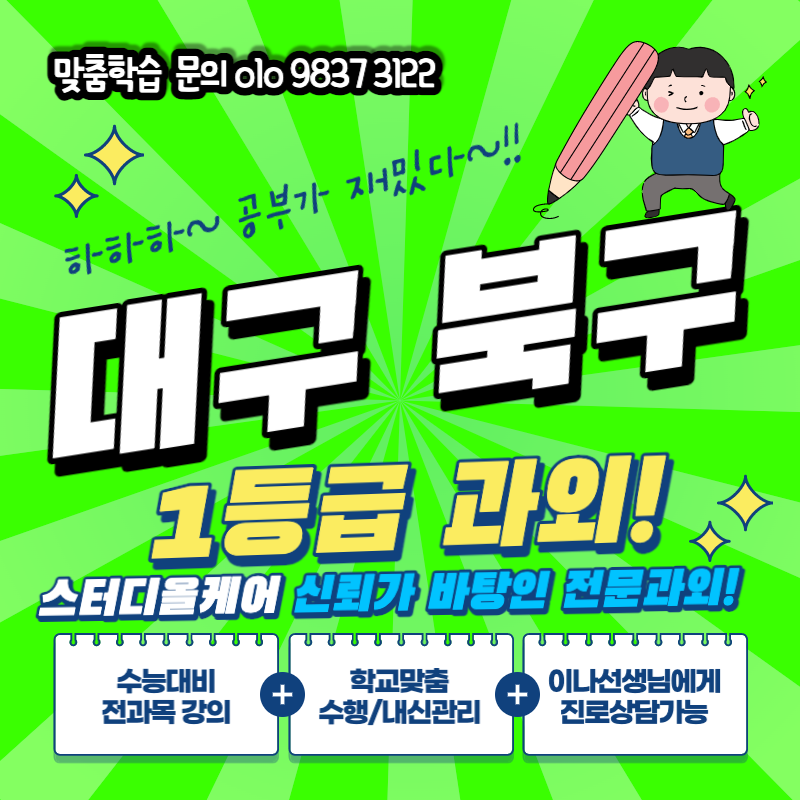  대구 북구 국어 과외 동평중학교 복현동 고등수학 동천역 사탐 검정고시 세계사 수능 지구과학 대비해요