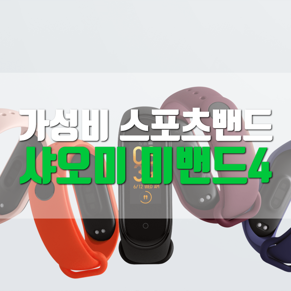  샤오미 미밴드4 상상 이상 미친 가성비 파헤치기①(개봉/간단 기능, 디스플레이 구성)