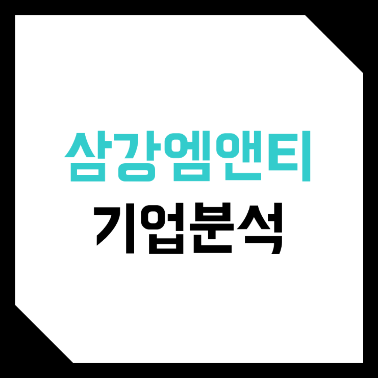 삼강엠앤티 기업분석 (SK에코플랜트, M&A 인수 합병, 주가, 호재)