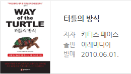  터틀의 방식 도서 줄거리, 저자 소개, 느낀 점