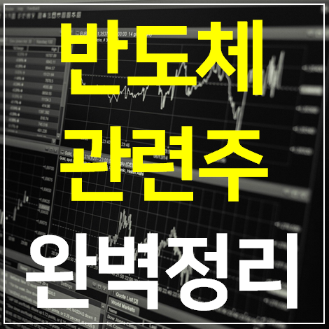  반도체 관련주 대장주 TOP 8 완벽정리