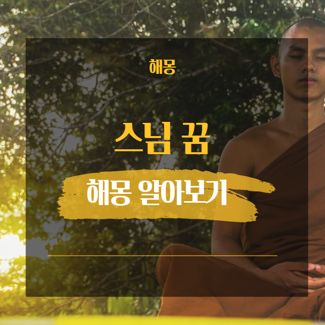  스님 꿈 해몽 해석 모음 17가지 [ 스님 불공 불상 주지스님 등 ]