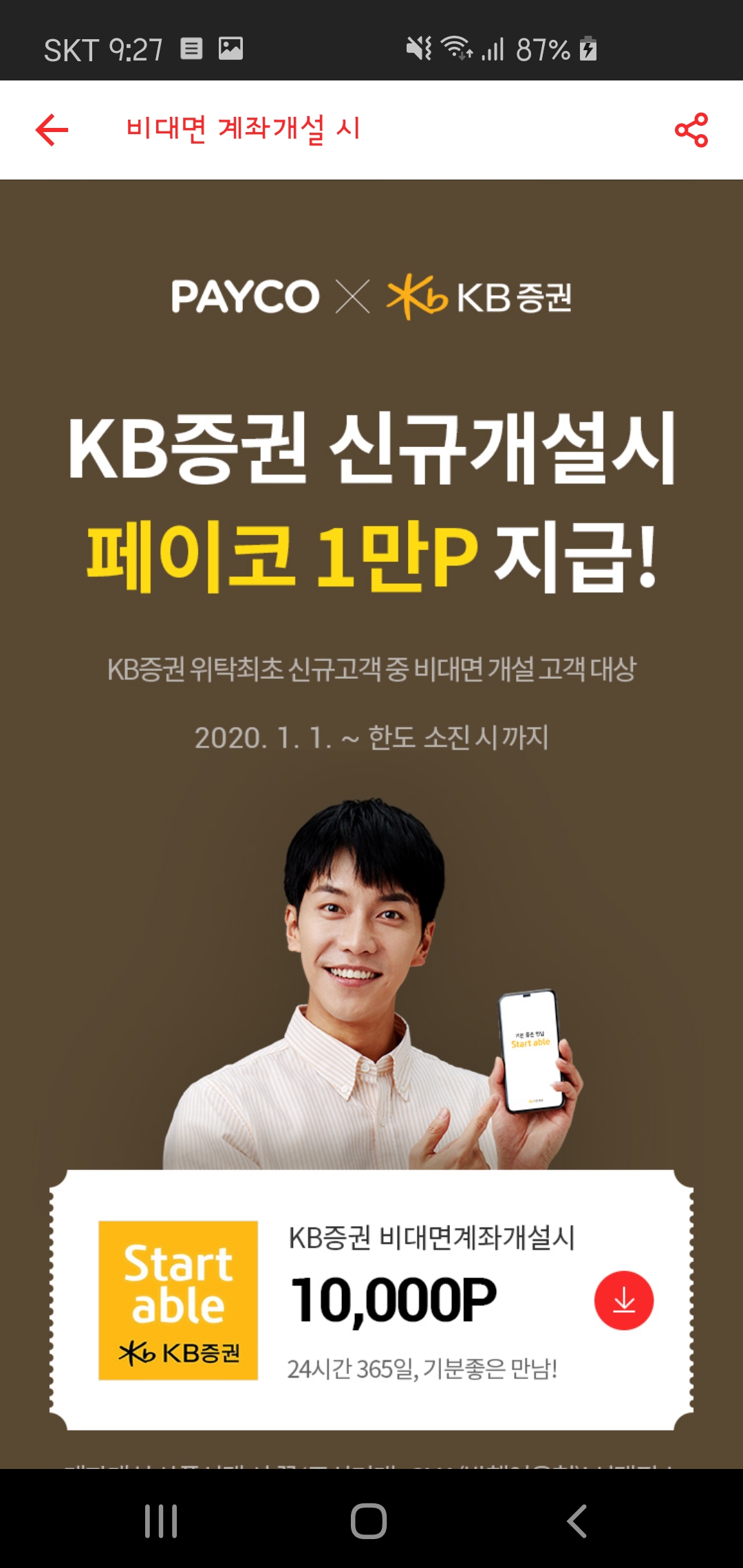  [이벤트]페이코 × kb증권 신규개설시 페이코 10000포인트