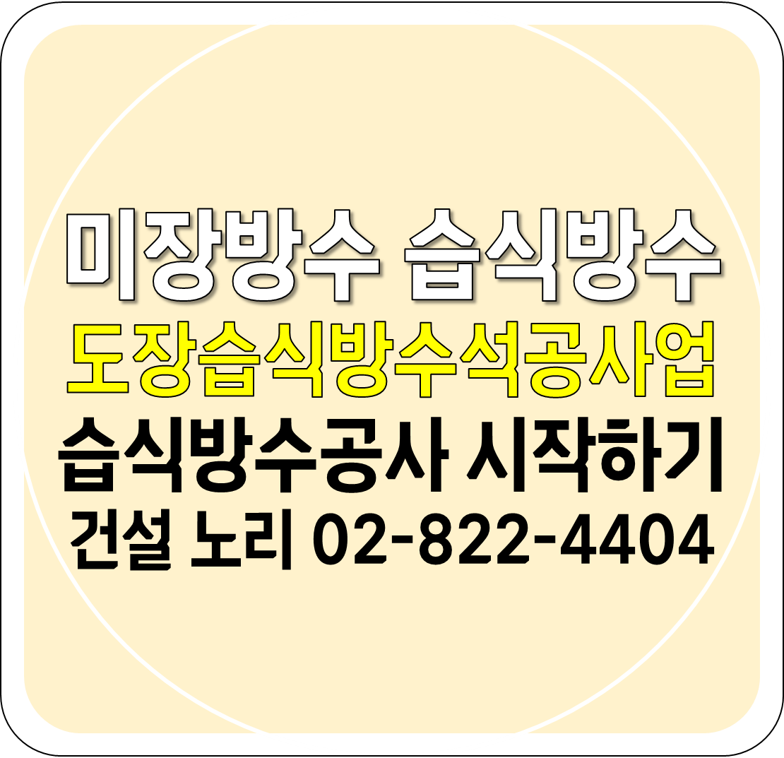  미장방수 습식방수공사 시작하기 도장습식방수석공사업