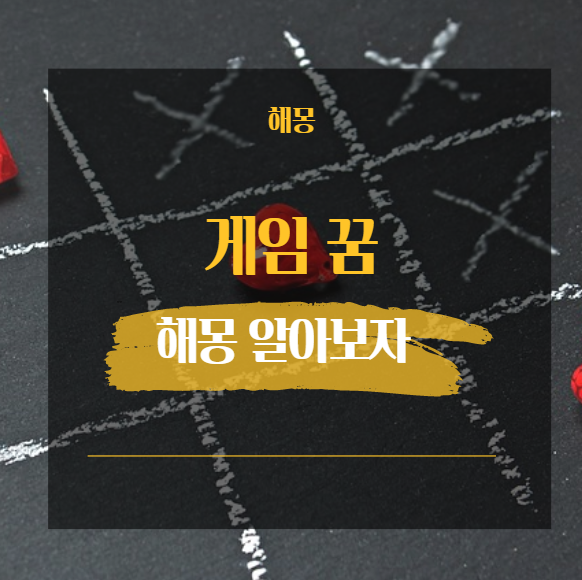  게임 꿈 해몽 모음