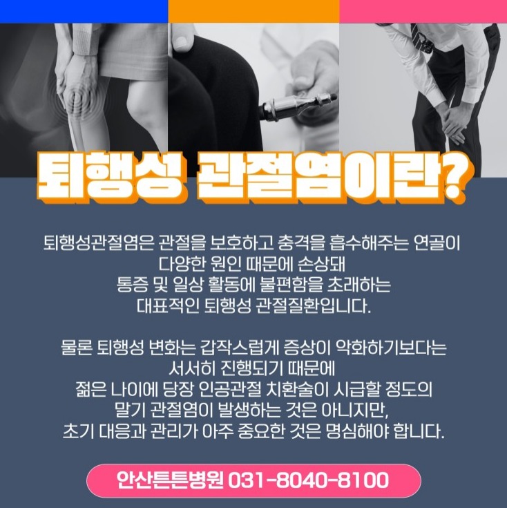 안산무릎통증 최대의 치료효과를 원한다면
