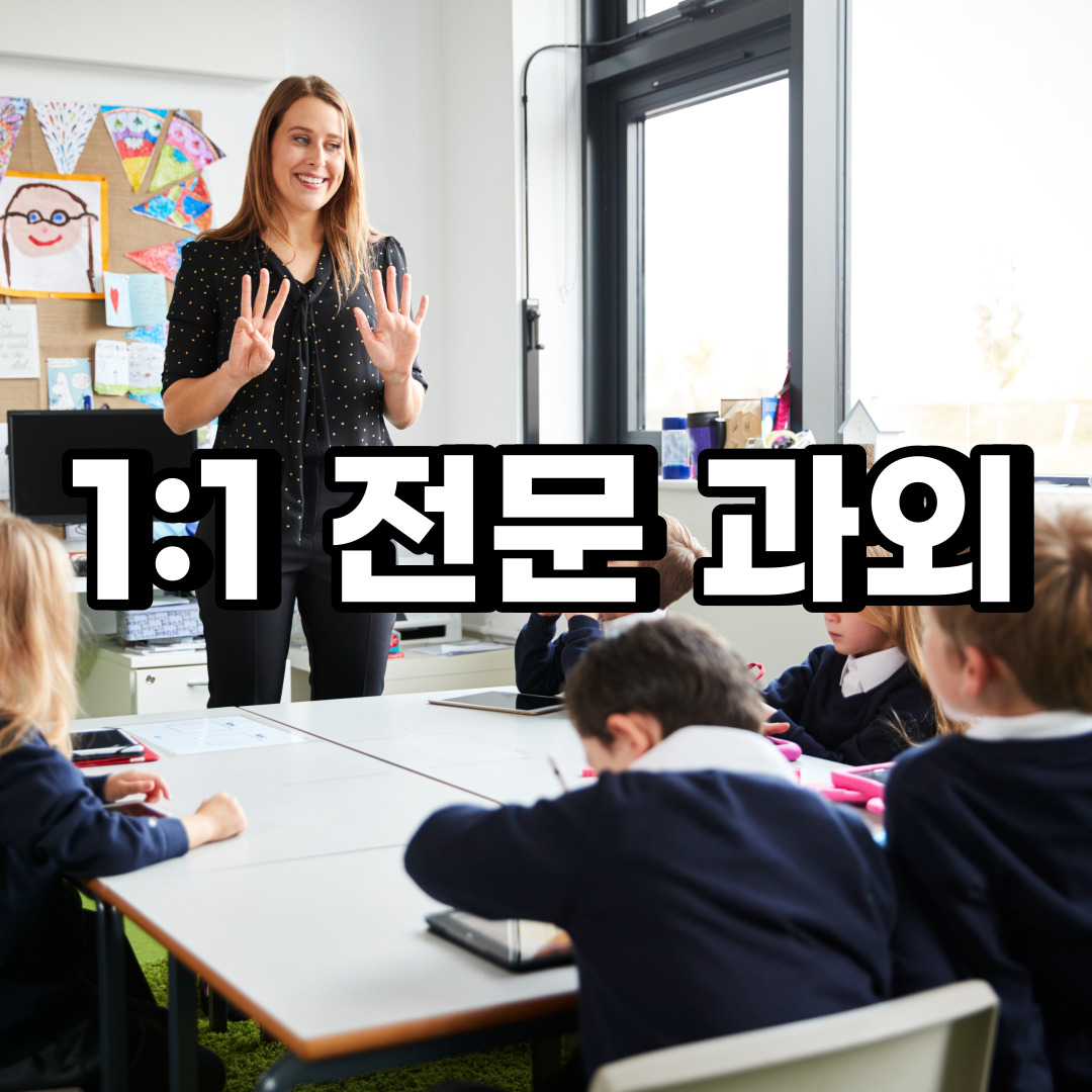  순천 초등 영어과외 나주 광양 중학생 중등 고등 국어 수학과외