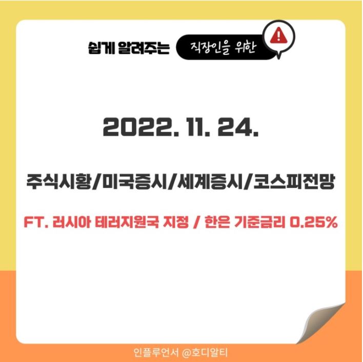  2022.11.24 국내외 주식 시장 현황과 코스피 전망 알아보기!