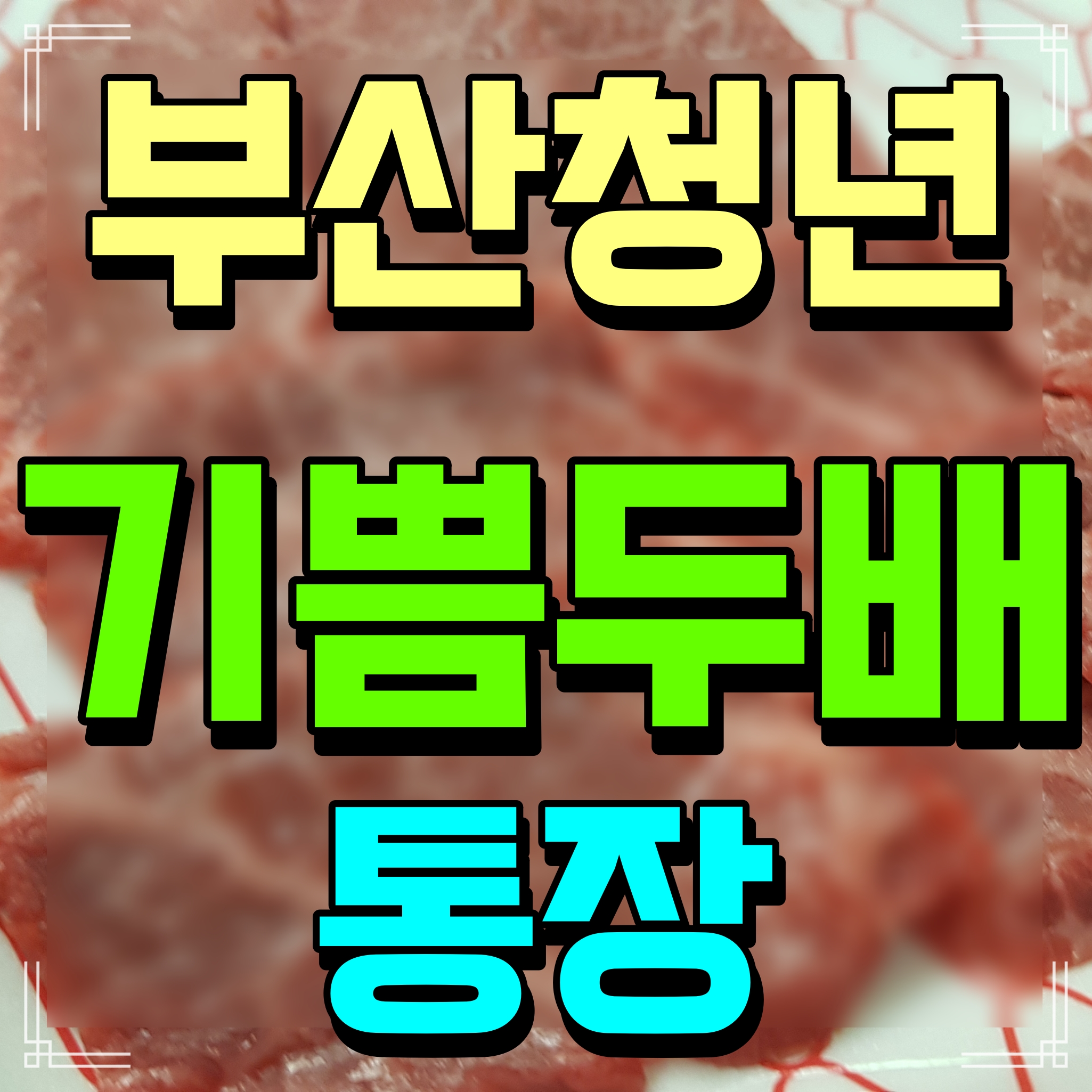  부산 청년 기쁨두배통장 가입 자격 조건 및 금리 정보