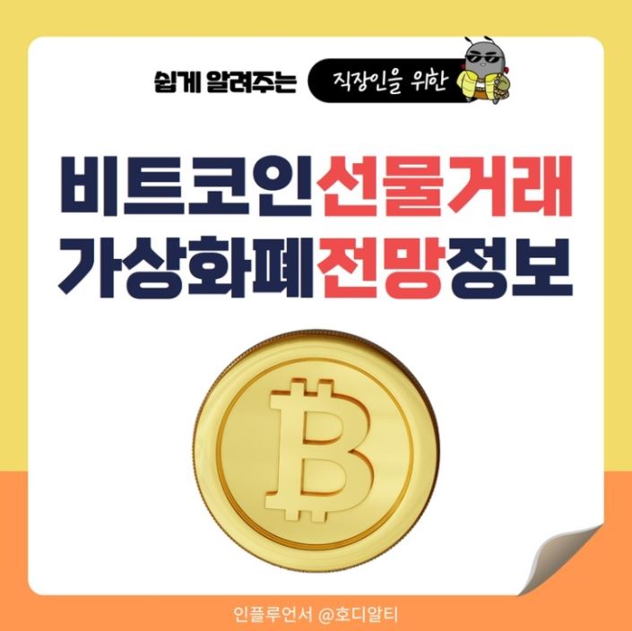  비트코인 선물거래 방법과 가상화폐 전망 분석!