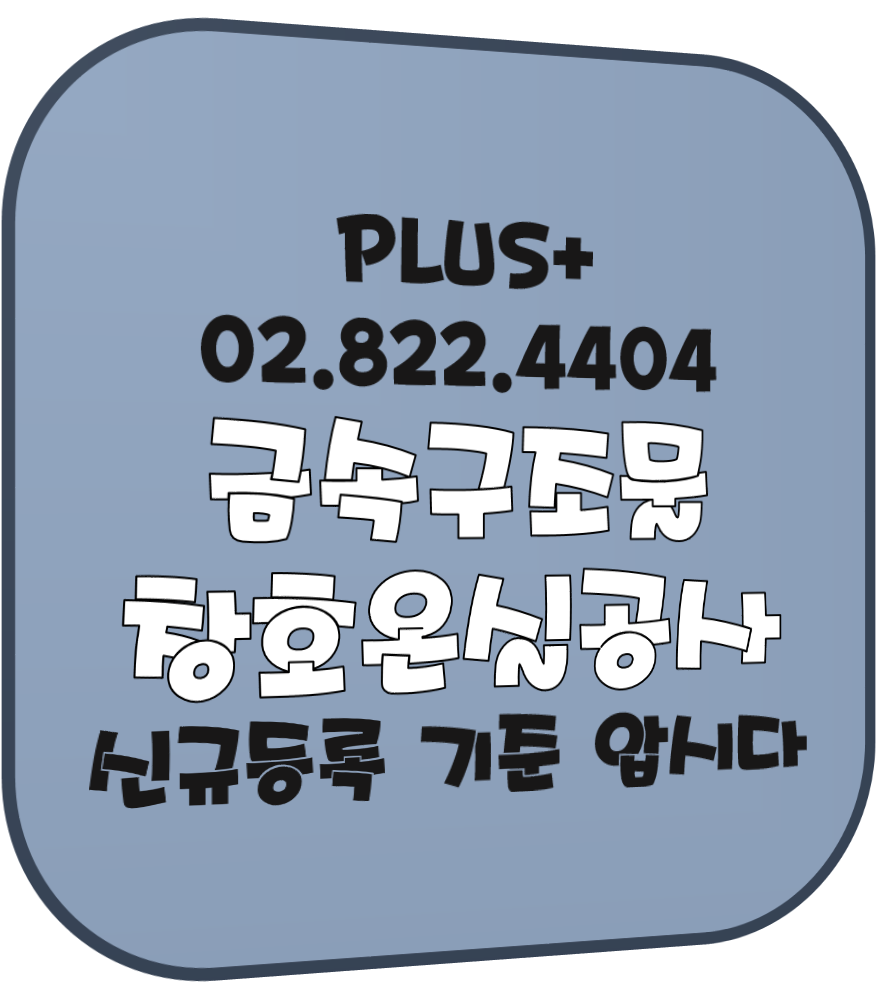  금속구조물창호온실공사 신규등록 기준 압시다