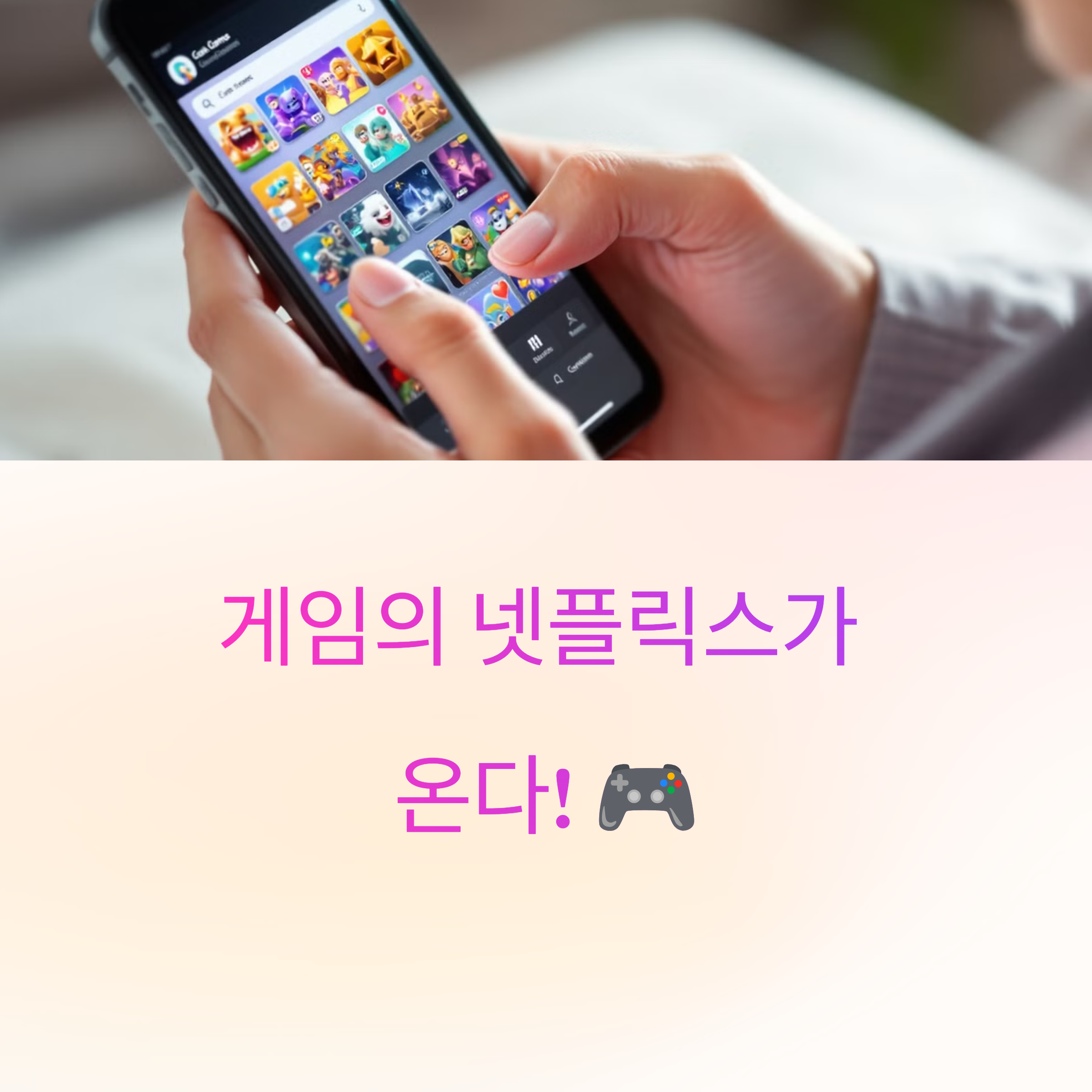 게임의 넷플릭스가 온다