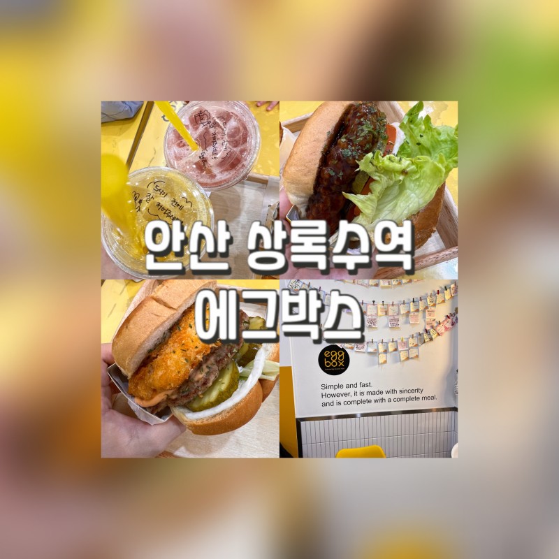 안산 상록수 맛집 ｜ 샌드위치도 에그도 한 손에 잡고 먹기 좋은 에그박스 후기