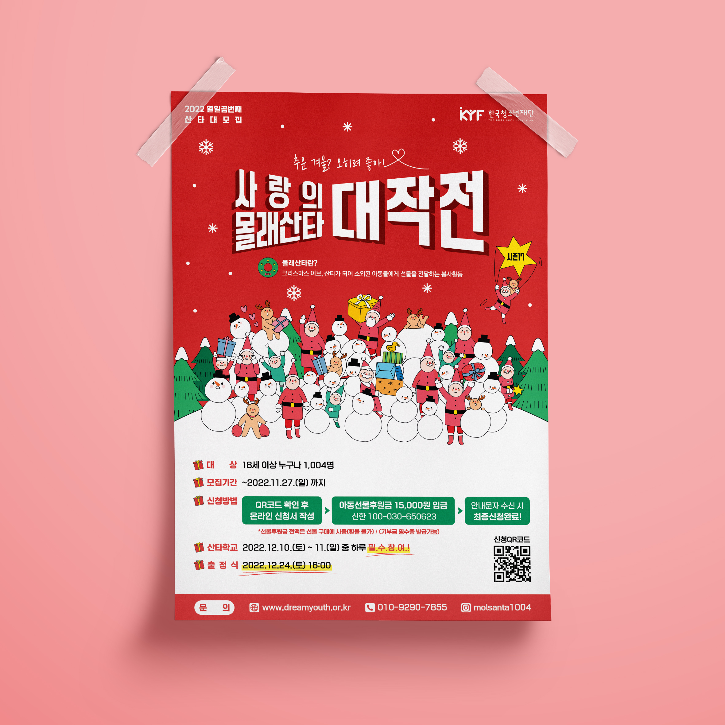  사랑의몰래산타대작전 포스터 디자인