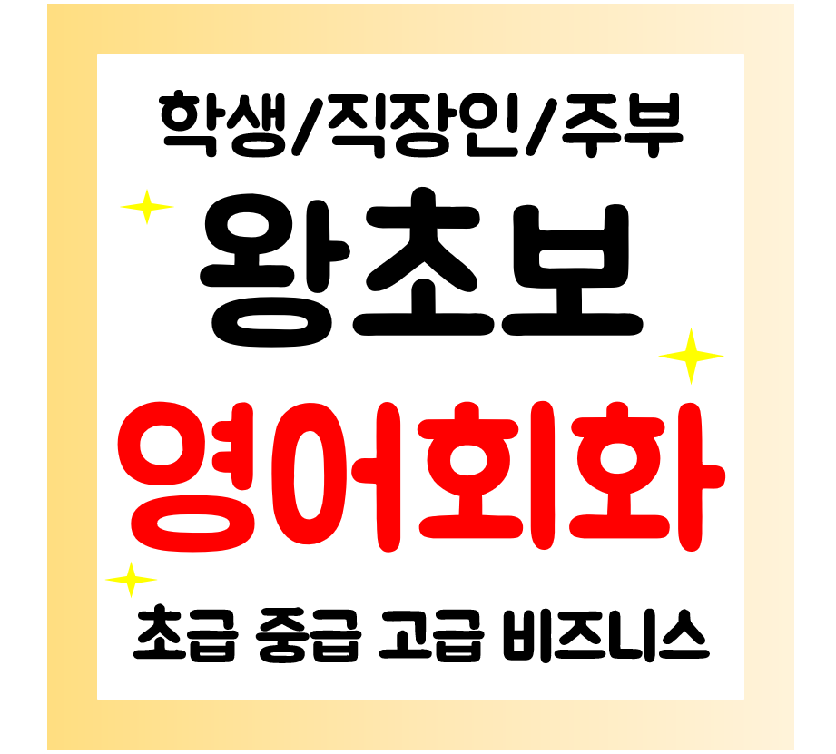  횡성 영어회화 왕초보 과외 일대일 기초일상영어 배우기 직장인 주부 성인영어 쉽게