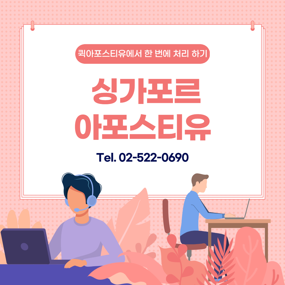 싱가포르 유학 관련 서류는? / 싱가포르 아포스티유