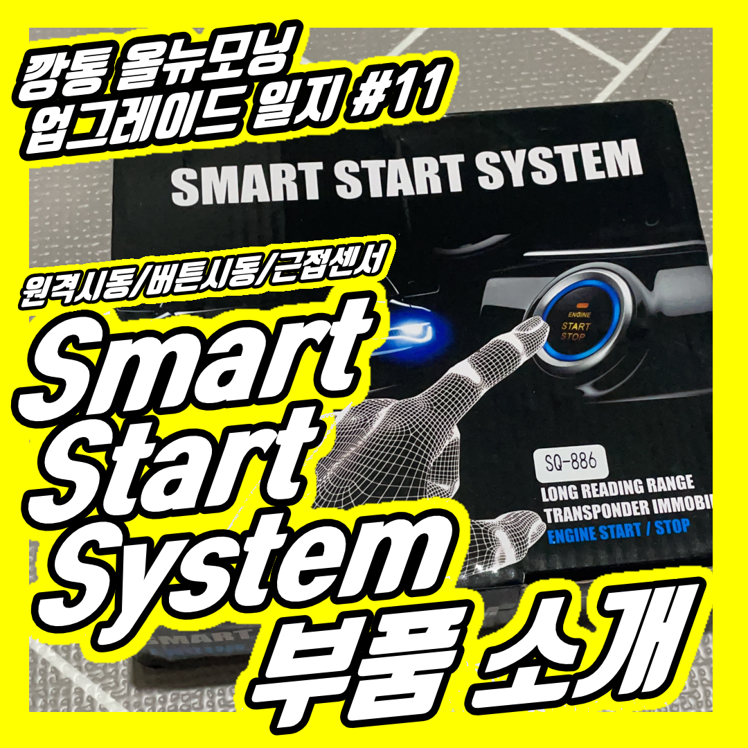  올뉴모닝 12년식 원격시동, 버튼시동, 근접센서 스마트 스타트 시스템 DIY 부품 재료 소개 | 알리 익스프레스 원격시동 모듈 구매링크 | 몽카 업그레이드