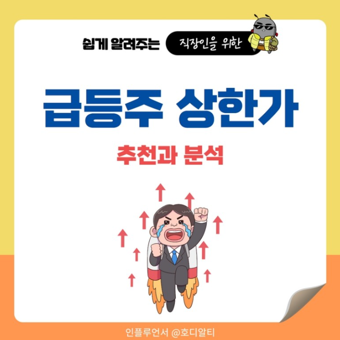  급등주와 상한가 종목추천과 종목분석