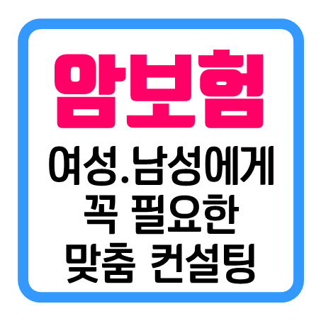 여성암보험 추천 및 남자암보험 가입조건 확인 : 인터넷으로 순수보장형 만기환급형 암보험 비용 손쉽게 비교해 보세요.