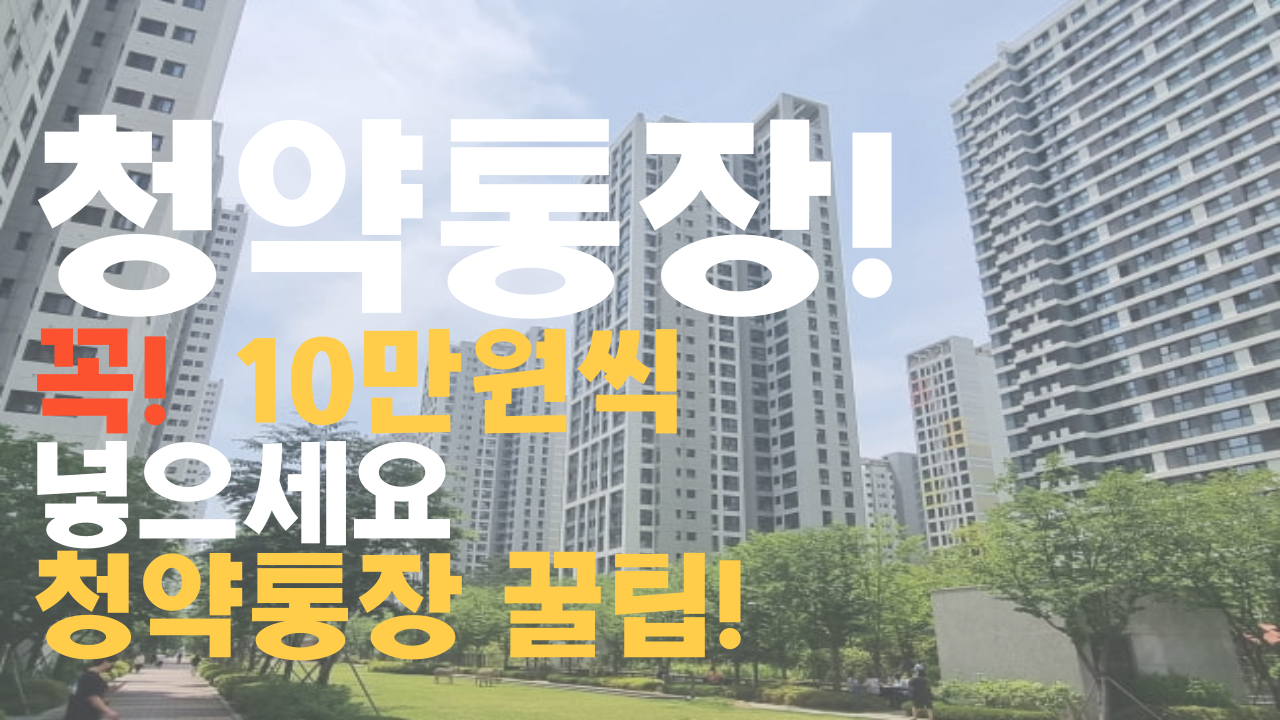  주택청약 매달 얼마씩 넣어야 할까??