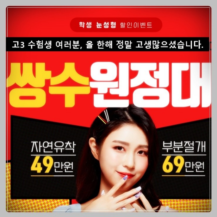  수원쌍꺼풀 절개의매력[feat.자연유착학생이벤트]