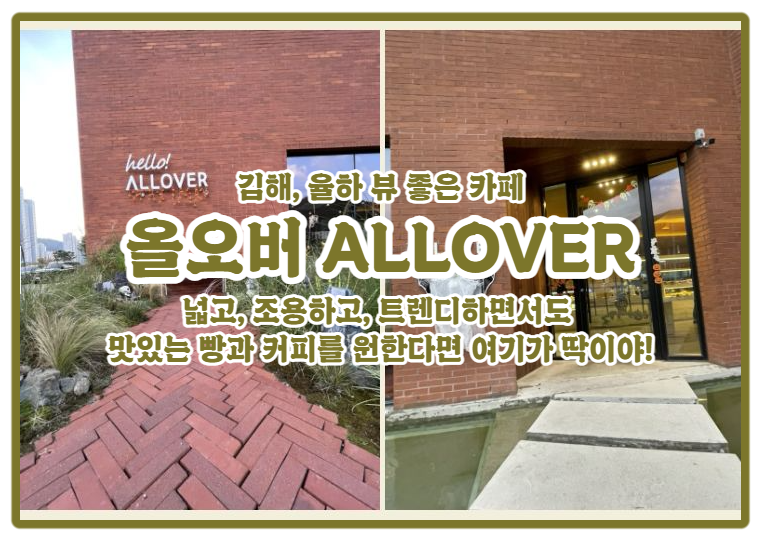  | 올오버 ALLOVER | 김해, 장유 카페를 찾는다면 여기로! 커피도 맛집, 디저트도 맛집 乃