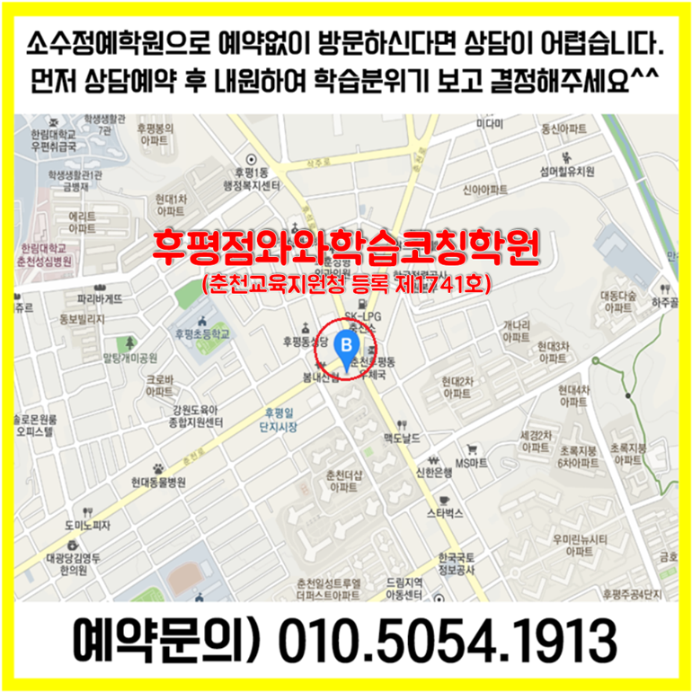  춘천 효자동 수학학원 후평동 영어학원 초등 중등 고등 영수학원 소수정예 공부방 교습소 코칭학원
