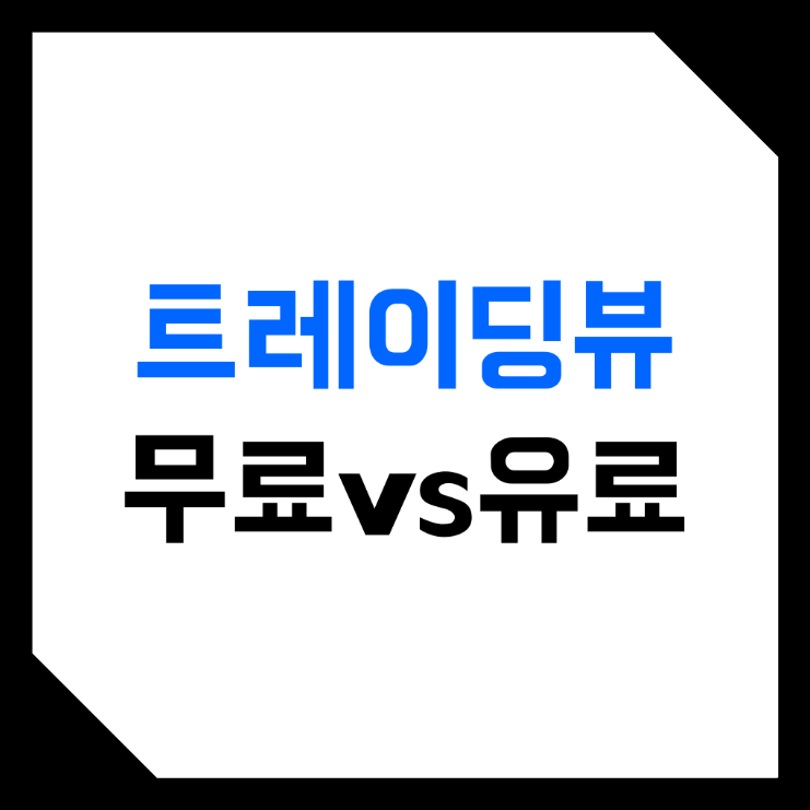  트레이딩뷰 (TradingView) 무료 & 유료 플랜 가격얼마? 결제 방법 및 후기 알려드립니다! (ft. 비교, 분석, 얼러트, 비트코인 자동매매)