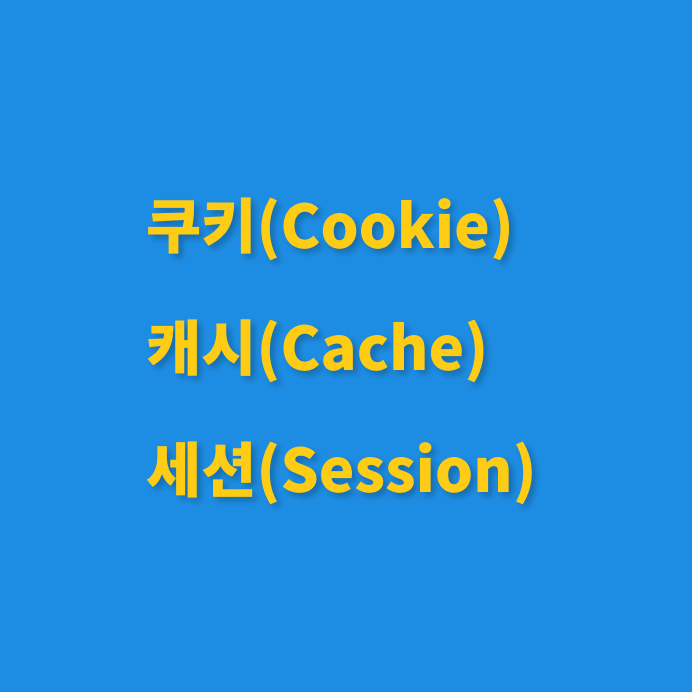 쿠키(Cookies) vs 캐시(Cache) vs 세션(Session) - IT 용어 정리