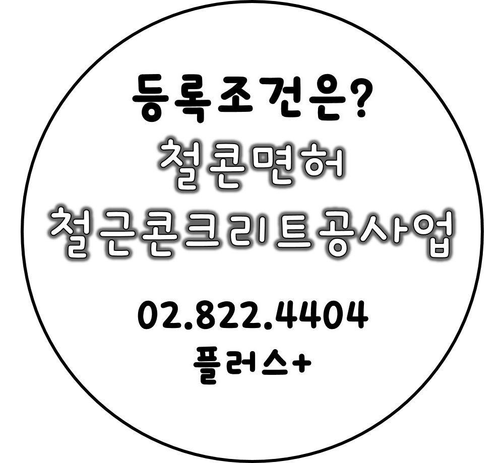  철근콘크리트공사업 철콘면허 등록조건은?