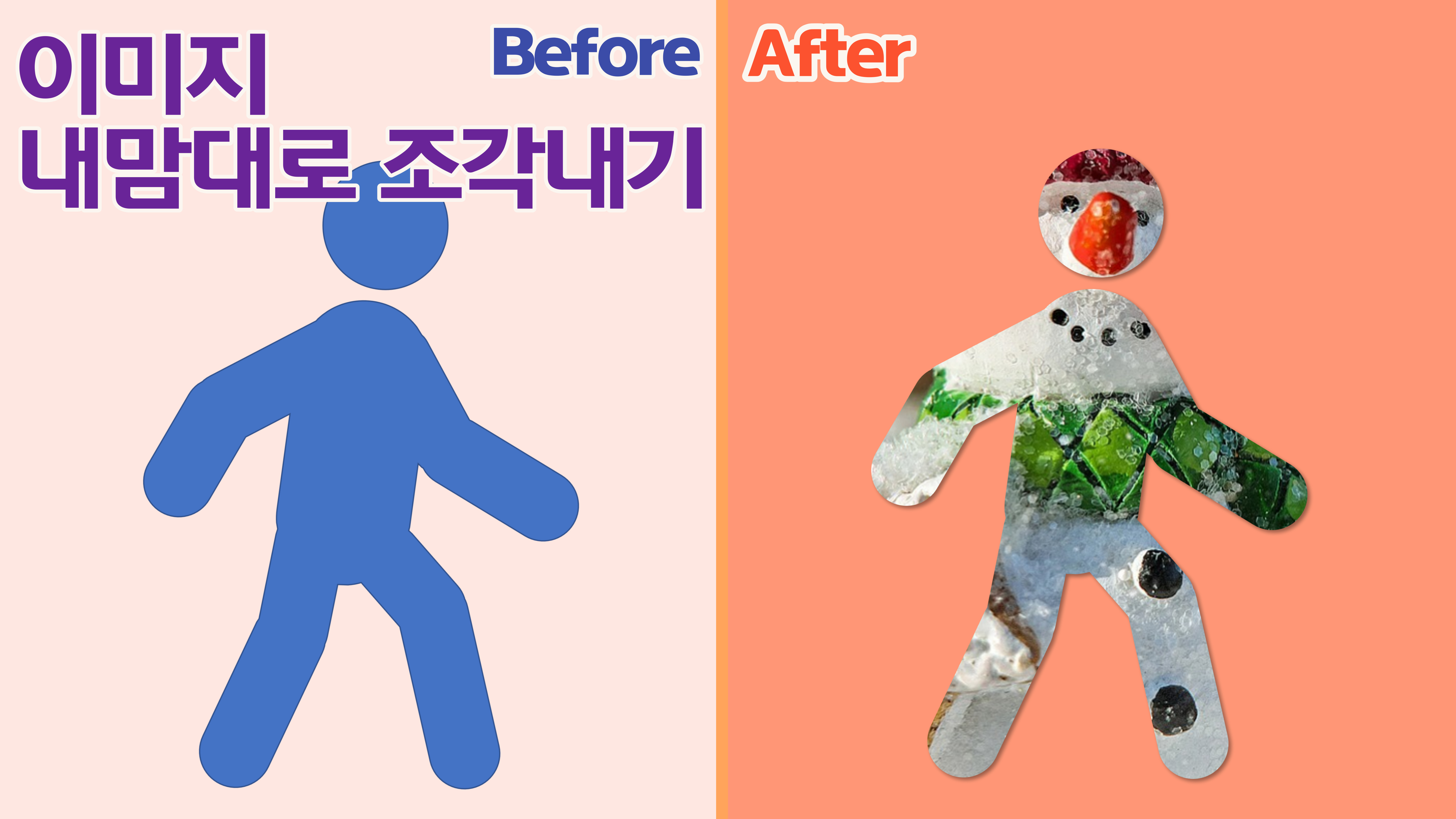  도형병합을 이용해 이미지를 내 마음대로 조각내기(실습) | no-002