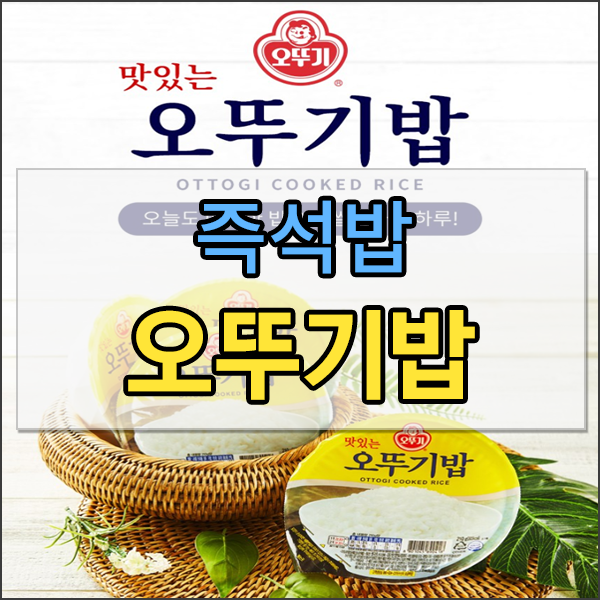  오뚜기 즉석밥 맛있는 오뚜기밥 , 오뚜기큰밥 , 오뚜기작은밥 , 오뚜기현미 , 오뚜기흑미 , 오뚜기고시히카리밥