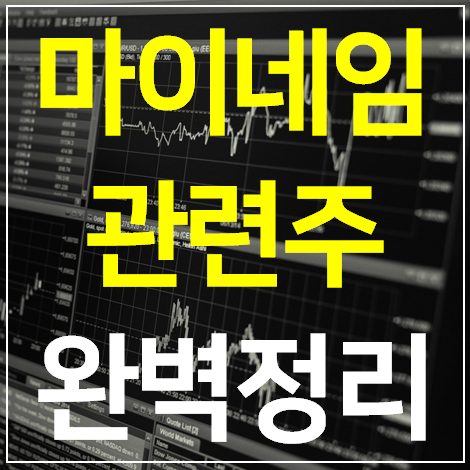 마이네임 관련주 대장주 TOP 7 완벽정리