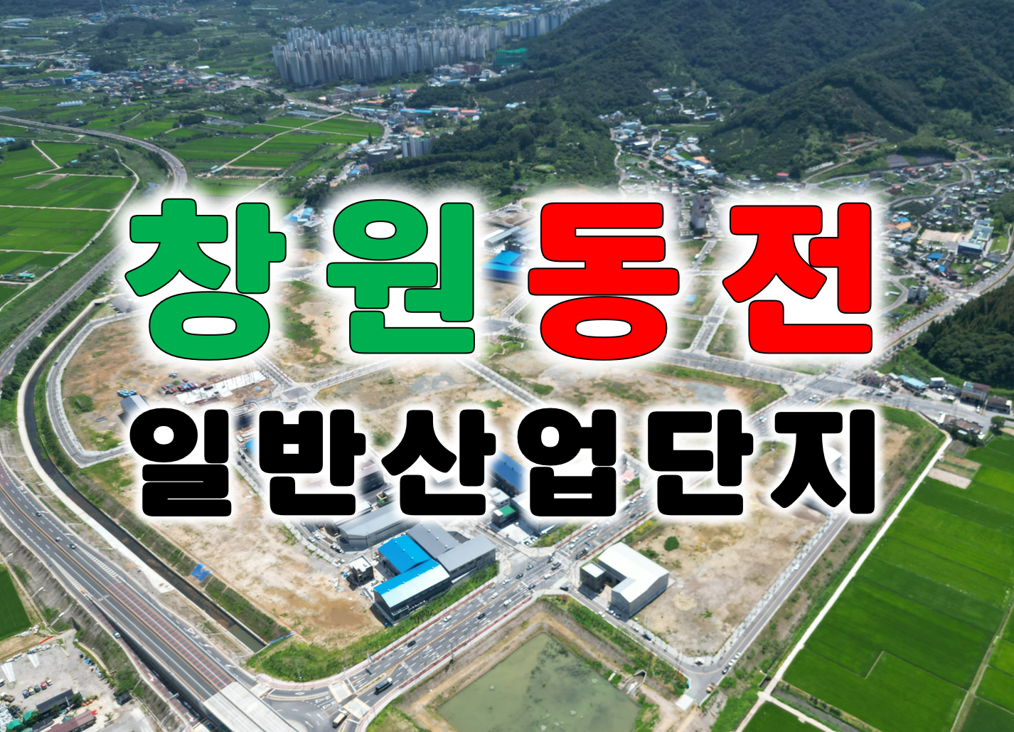  [창원 동전일반산업단지] 분양 마감 임박! 바로 착공가능!