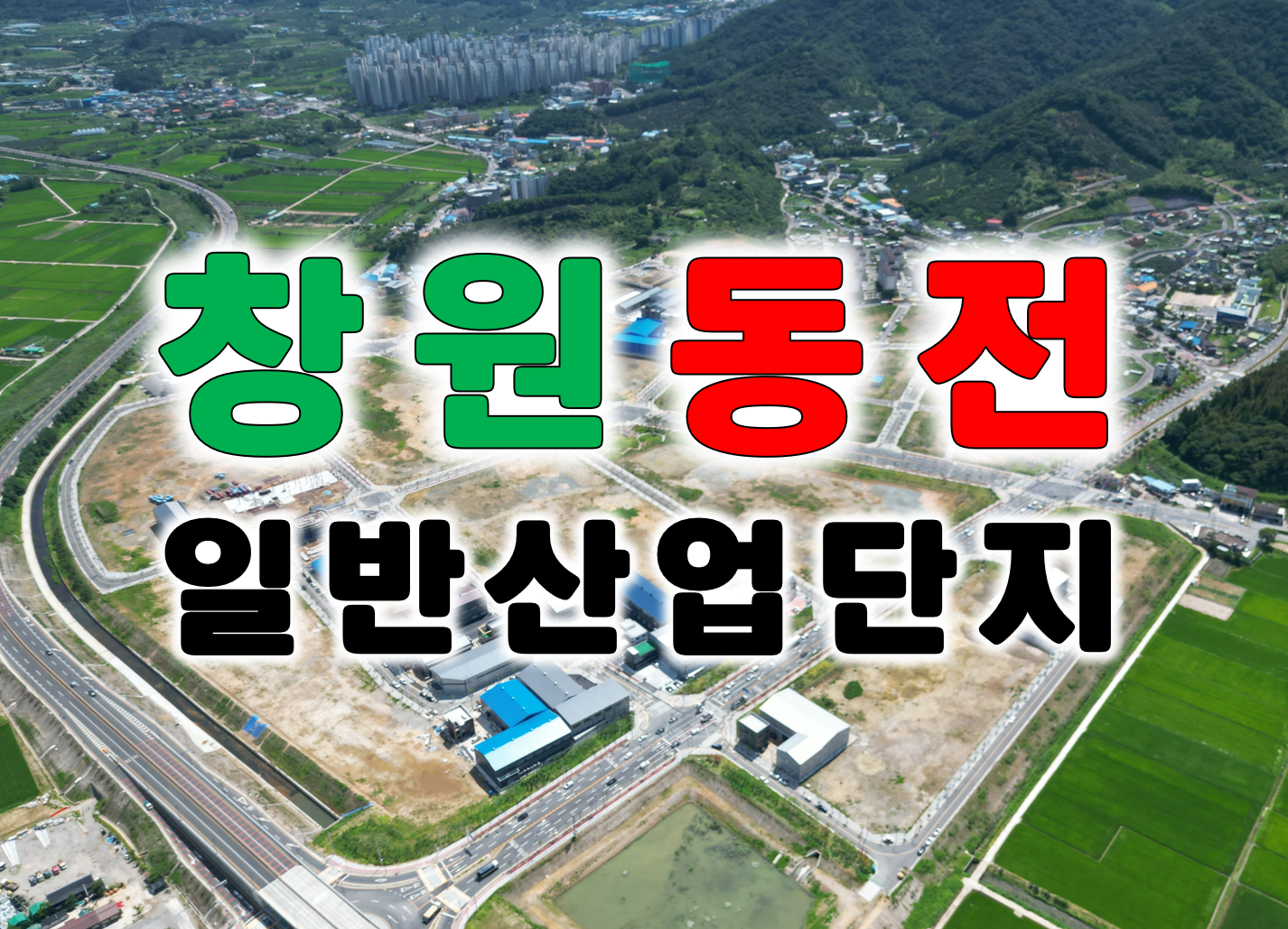 [창원 동전일반산업단지] 분양 마감 임박! 바로 착공가능!