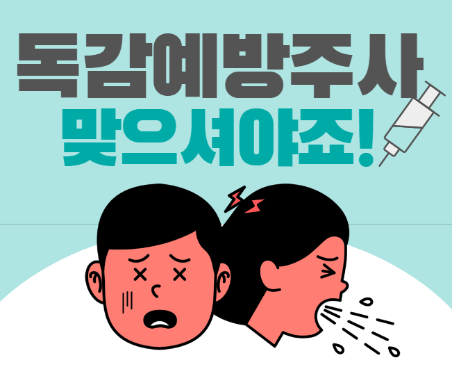  독감 무료예방접종 접종대상과 기간 알아보기