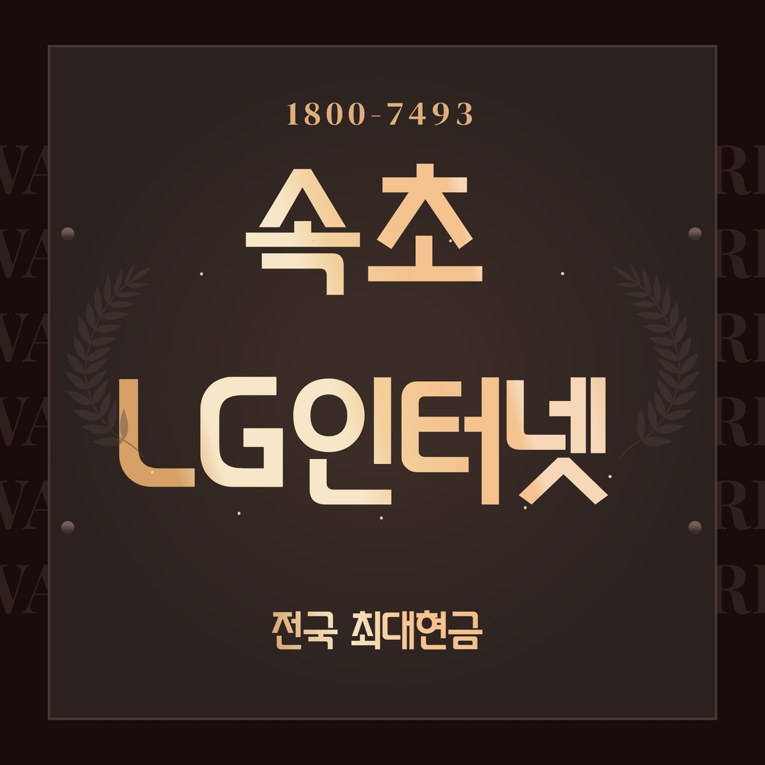  속초인터넷 가입 엘지 유플러스 가입하고 사은품 받았어요