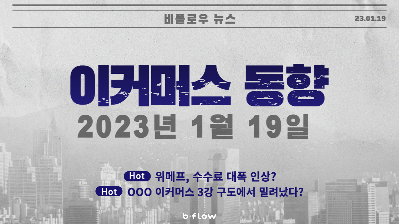  [데일리 이커머스 뉴스] 23.01.19 이커머스 동향 한 눈에 보기!