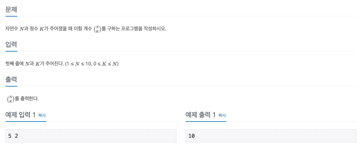  [백준] 11050 이항 계수 python 알고리즘 문제
