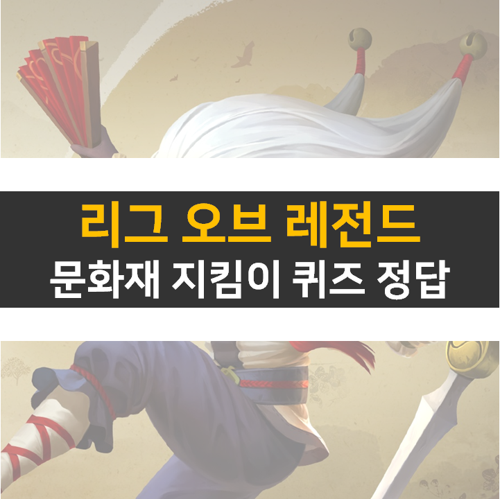  롤 문화재 지킴이 퀴즈 문제 정답 신바람 탈 샤코 보상