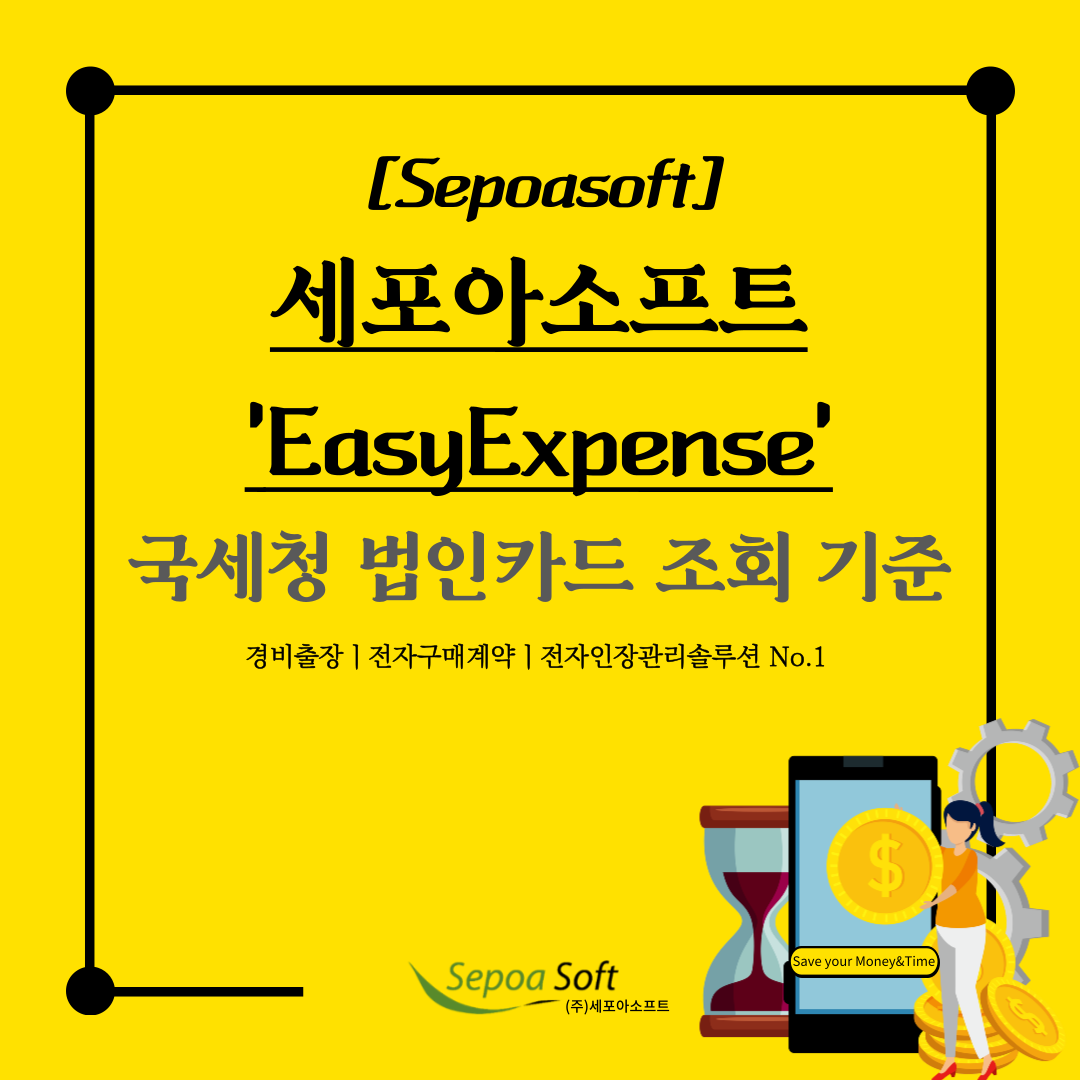  국세청에서 법인카드 사용내역을 모니터링할 때 중점적으로 조회하는 몇 가지 기준(ft.세포아소프트 EasyExpense 관리자 화면)