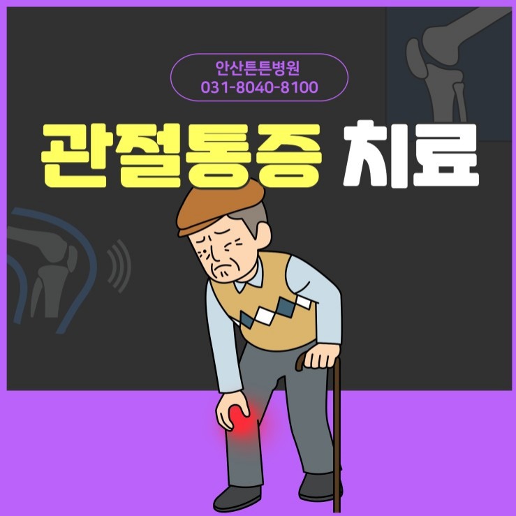  안산관절병원치료를 통한 관절 건강 관리법