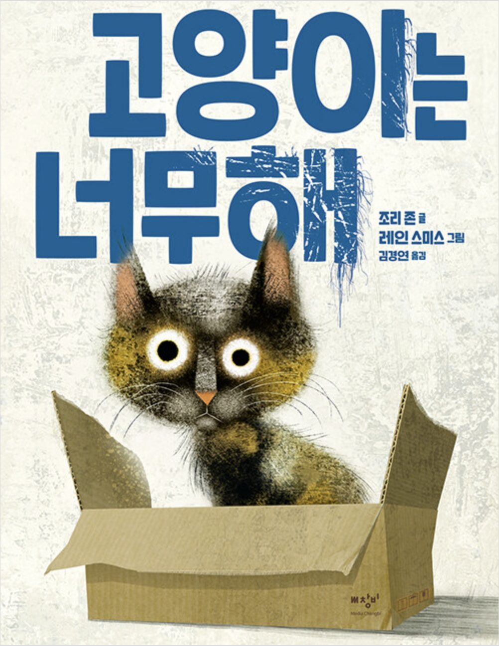  [고양이는 너무해] 일상의 보물을 찾아요