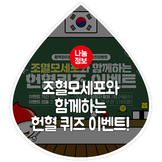  [헌혈 이벤트 공유] 다시 돌아온 조혈모세포와 함께하는 헌혈 퀴즈 이벤트! (4월)