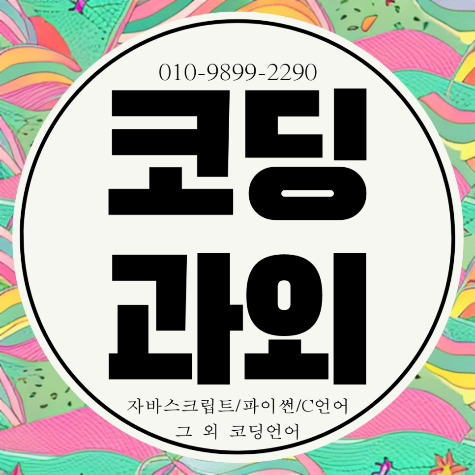  천안 컴퓨터 학원 초등 과외 코딩 교육. 어린이 수업 코딩 신방동 일대일 과외.