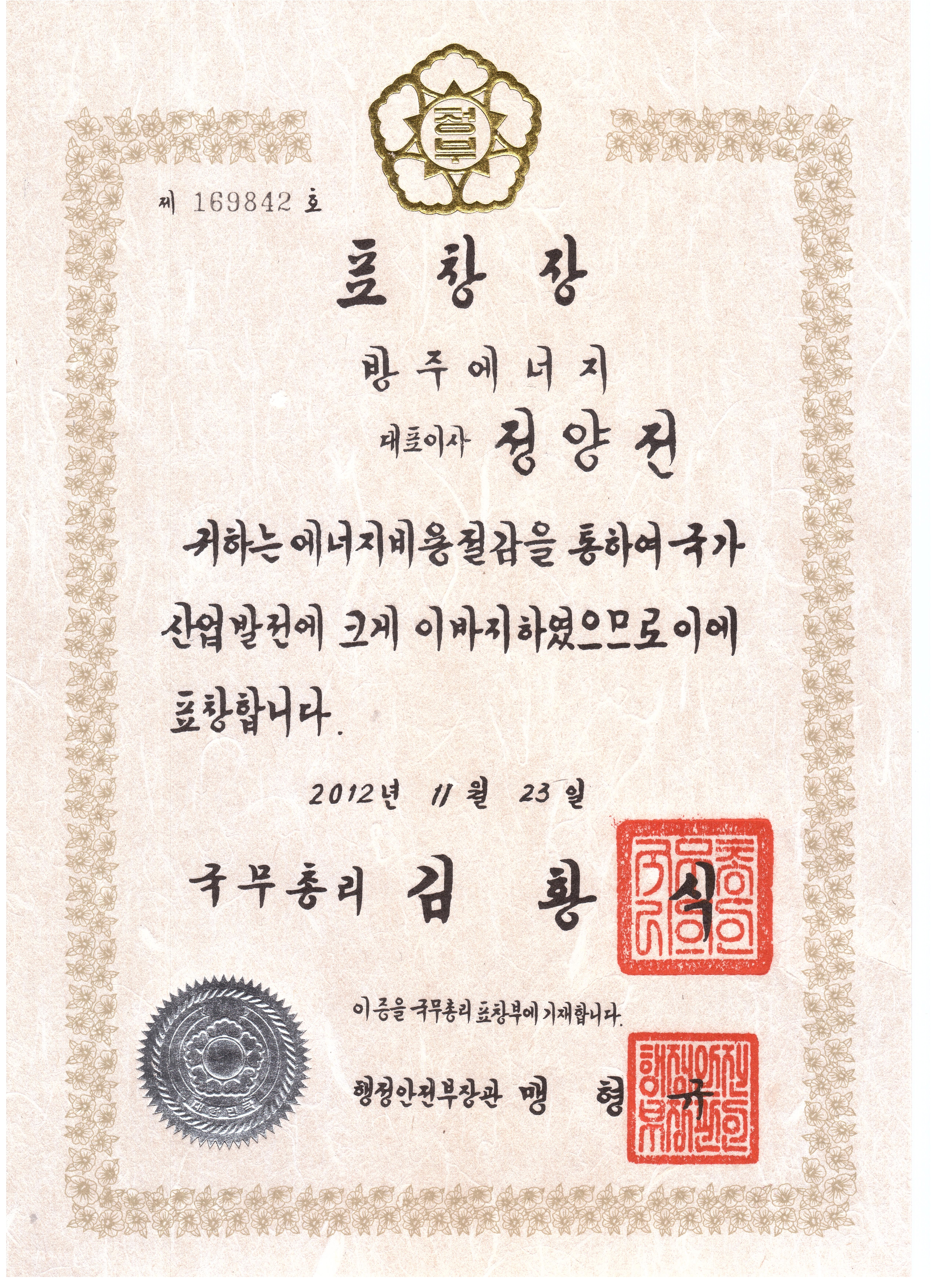  [방주에너지] 수상경력③(국무총리 표창)