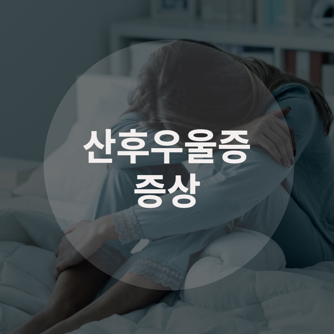  산후우울증 증상, 극복방법 알아봐요