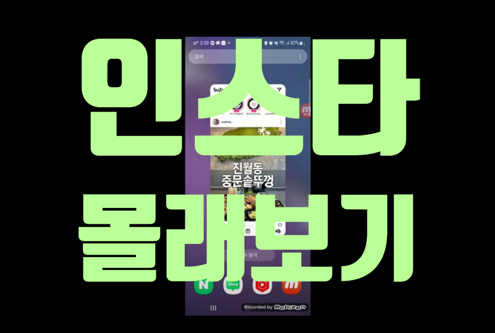  인스타 스토리 몰래보기. 인스타그램 비행기 모드로 다운 없이 가능.