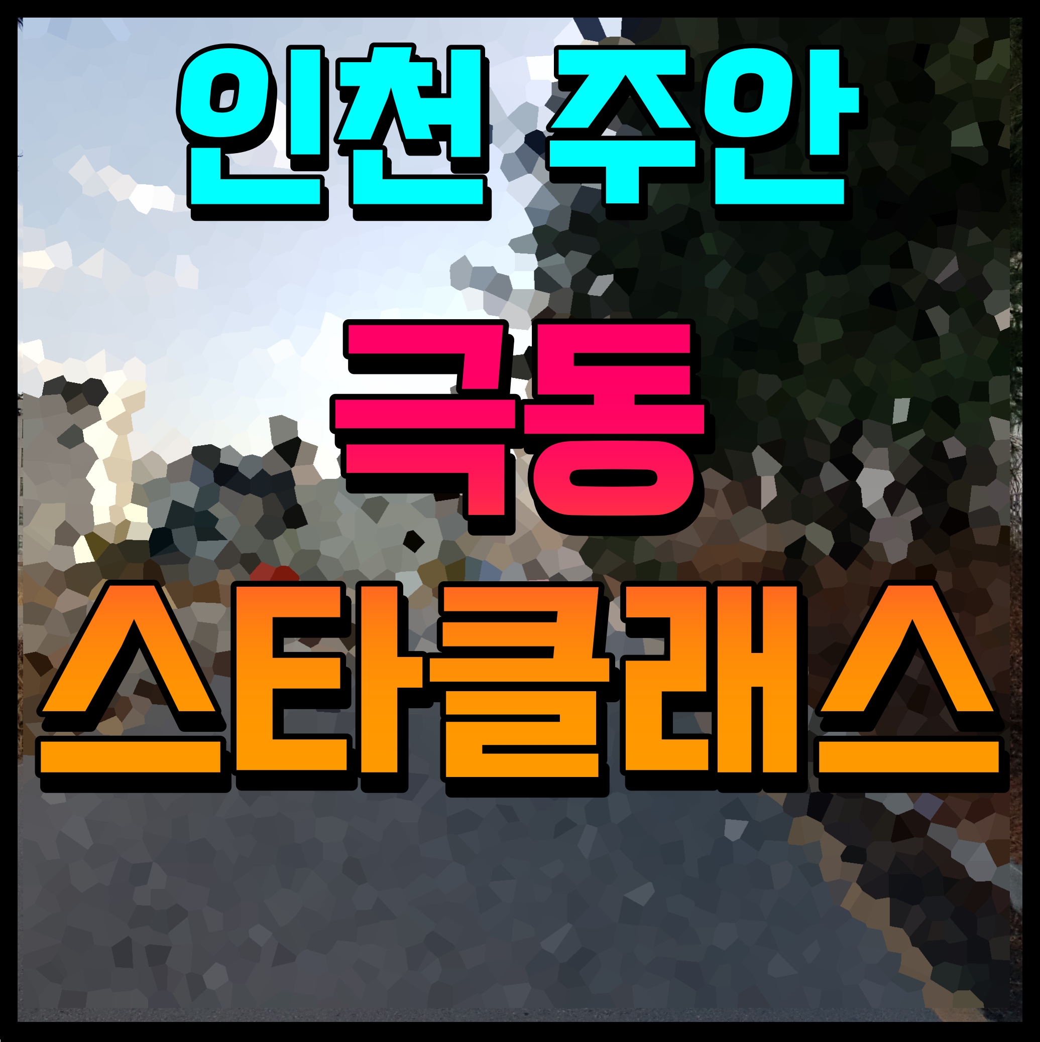  주안 극동스타클래스 더 로얄 아파트 인천 미추홀구 현장