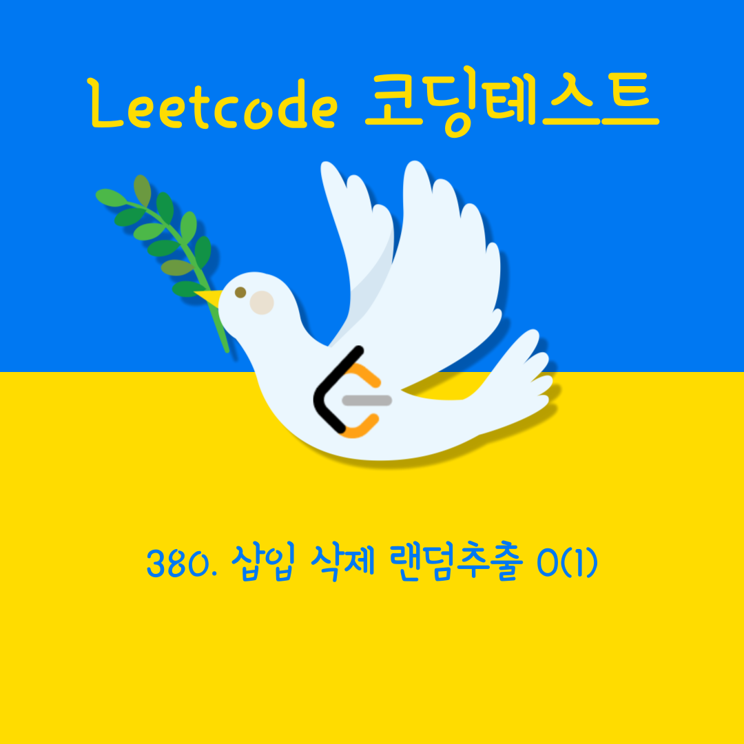 [Leetcode/Python] 380. Insert Delete GetRandom O(1)